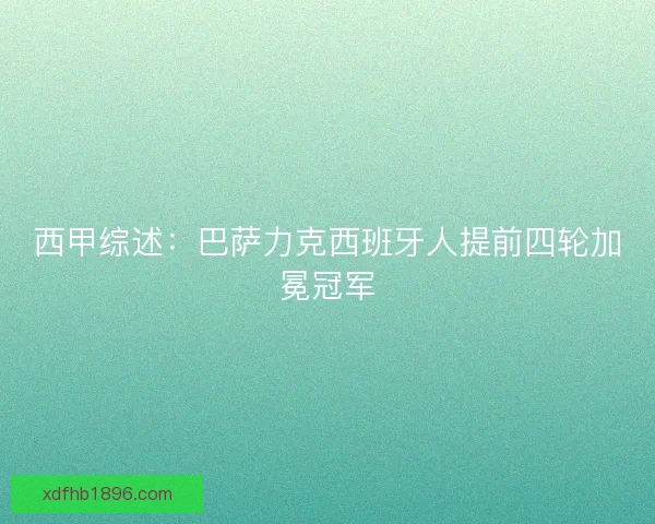 西甲综述：巴萨力克西班牙人提前四轮加冕冠军